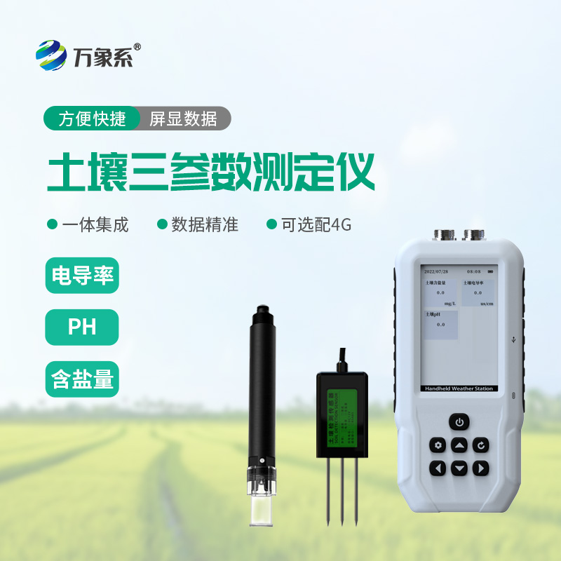 土壤鹽分電導(dǎo)率PH檢測(cè)儀