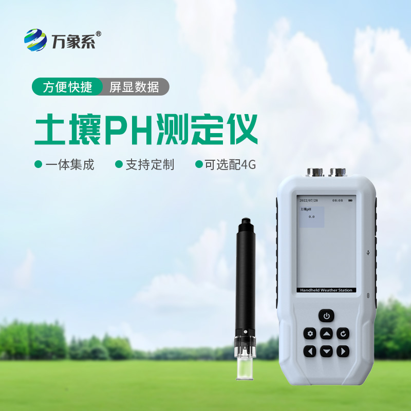 土壤酸堿度檢測(cè)儀