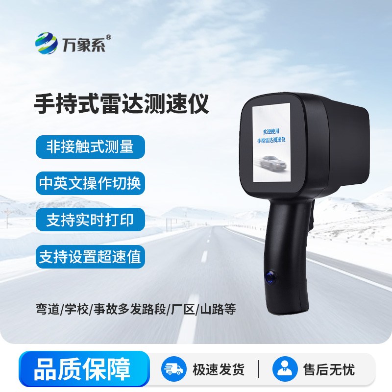 便攜式機動車測速儀：流動守護道路通行秩序