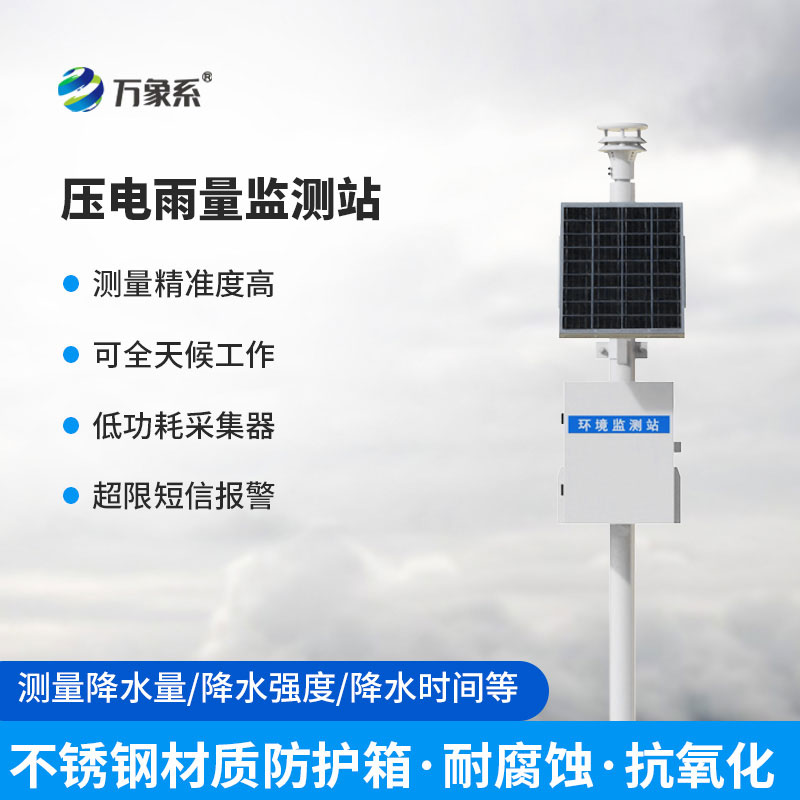 告別傳統監測！壓電式雨量監測站精準捕捉每一滴雨水信號