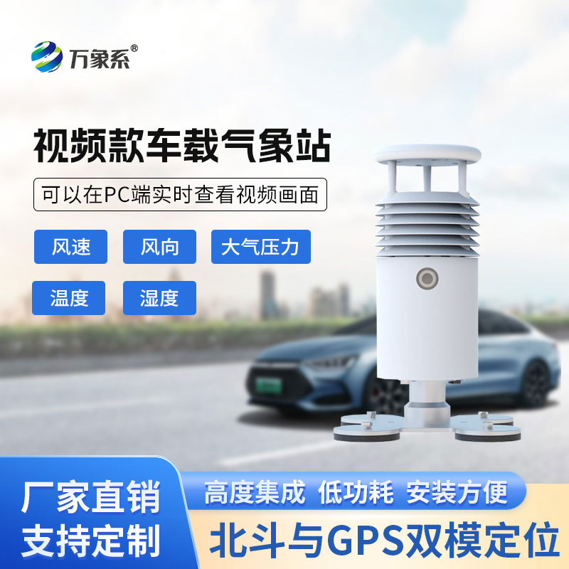 隨車而行的氣象感知儀：小型車載自動氣象站守護戶外每一程