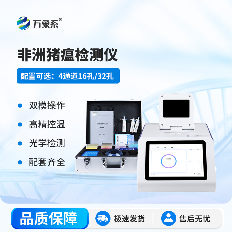 非洲豬瘟快檢設(shè)備