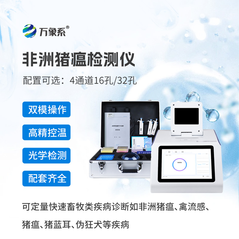 非洲豬瘟檢測(cè)儀