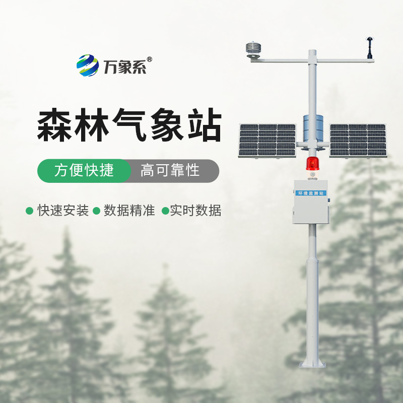 森林氣象火險監(jiān)測站：守護森林安瀾，防范火險于未然