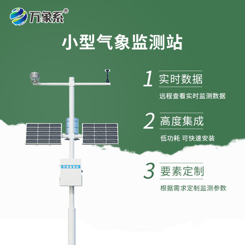 小型智能自動氣象站——無需盯守，氣象盡在掌握！